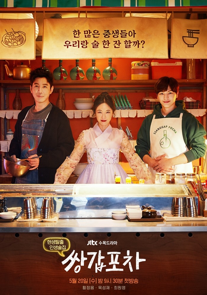 Mystic Pop-up Bar 쌍갑포차 poster - 5 Underrated Korean Dramas You Shouldn’t Have Missed